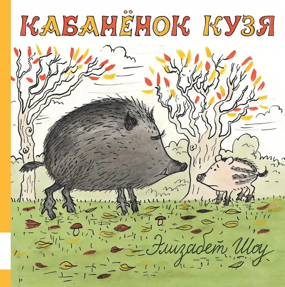 Кабанёнок Кузя фото книги