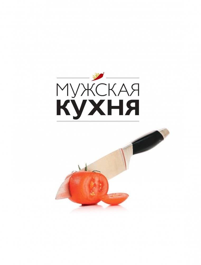 Мужская кухня фото книги 9