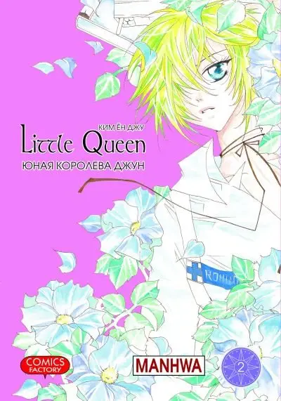 Юная королева Джун. Том 2 фото книги