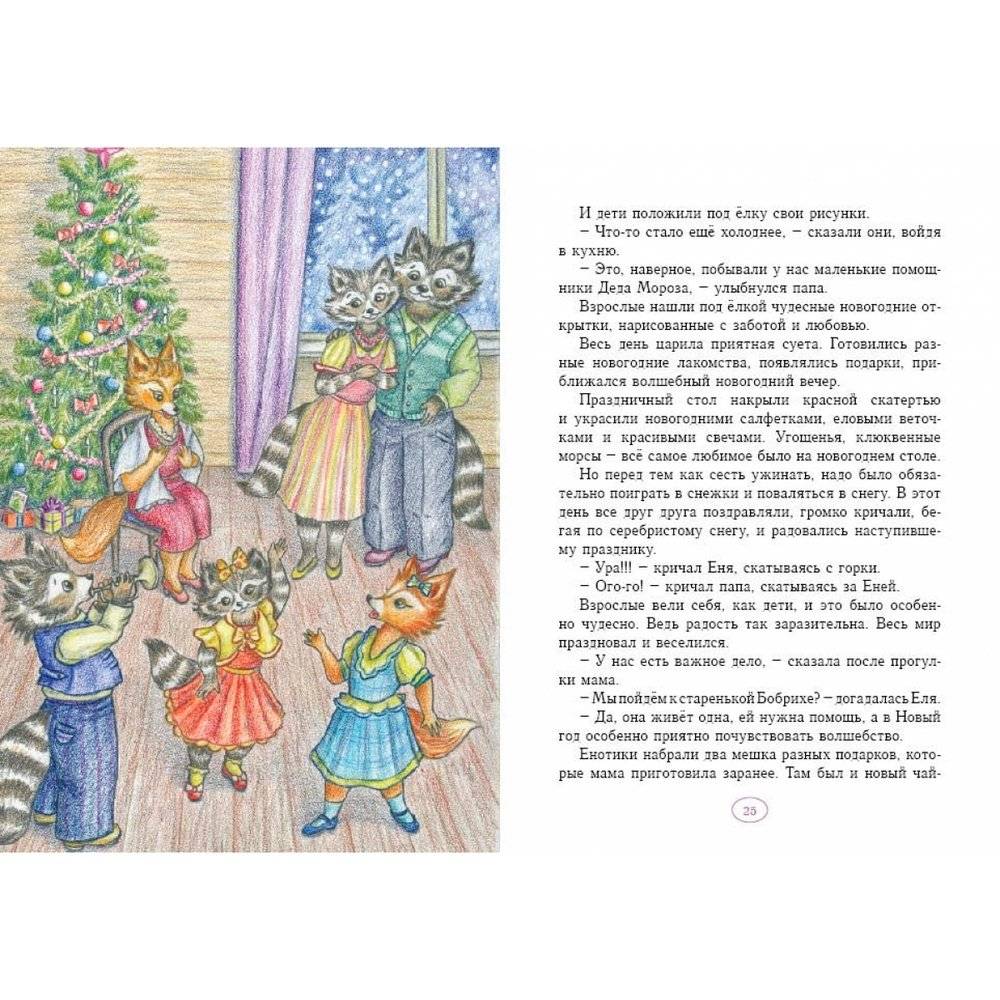 Еня и Еля. Зимние истории фото книги 5