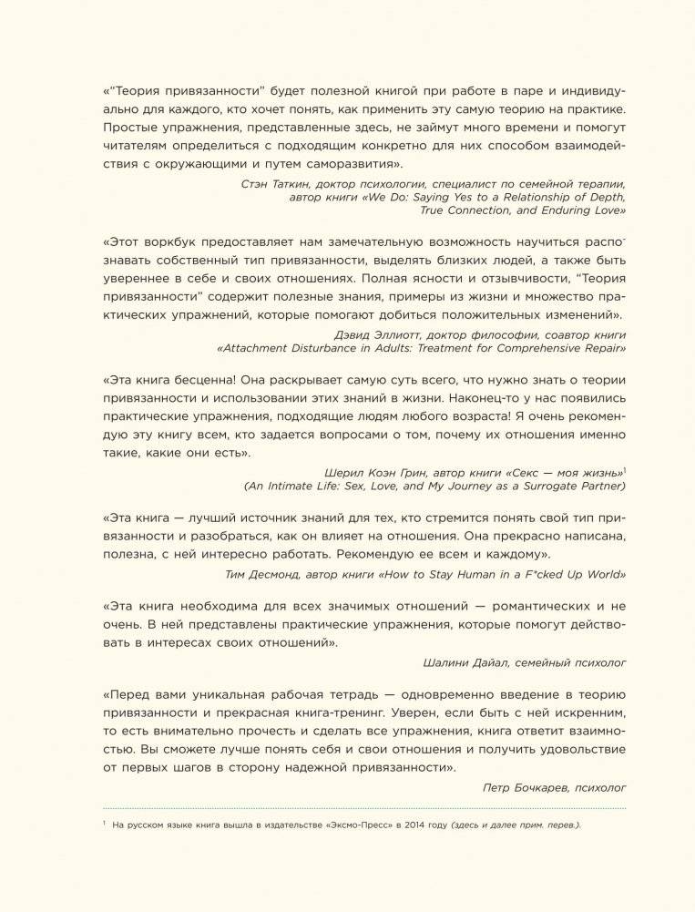 Теория привязанности. Эффективные практики, которые помогут построить прочные отношения с близкими и партнером фото книги 2