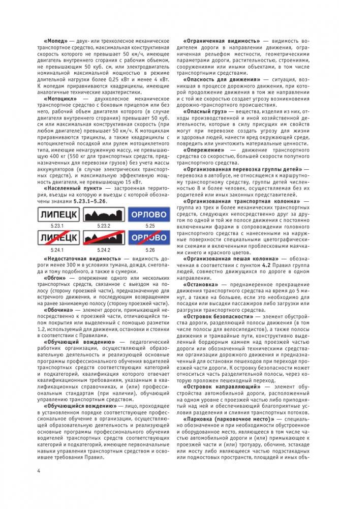 Правила дорожного движения Российской Федерации на 2024 год. Включая новый перечень неисправностей и условий, при которых запрещается эксплуатация транспортных средств фото книги 5