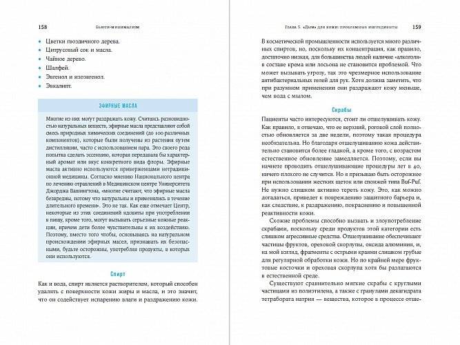Бьюти-минимализм. Чем опасен гиперуход за кожей и что делать, чтобы не навредить себе фото книги 3
