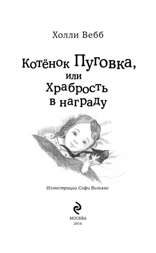 Котёнок Пуговка, или Храбрость в награду фото книги 4