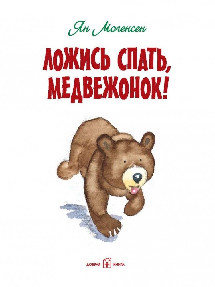 Ложись спать, медвежонок! фото книги 3