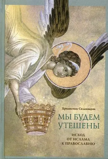 Мы будем утешены. Наедине с Богом. Исход от ислама к Православию фото книги