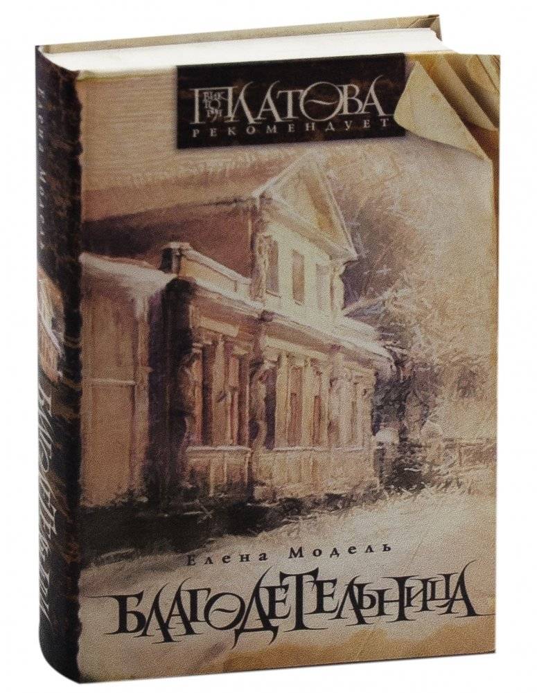Благодетельница фото книги 2