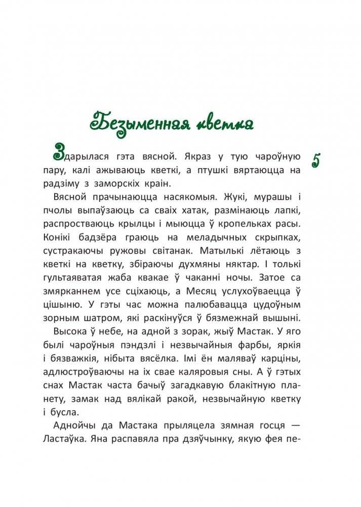 Безыменная кветка. Казкі фото книги 6