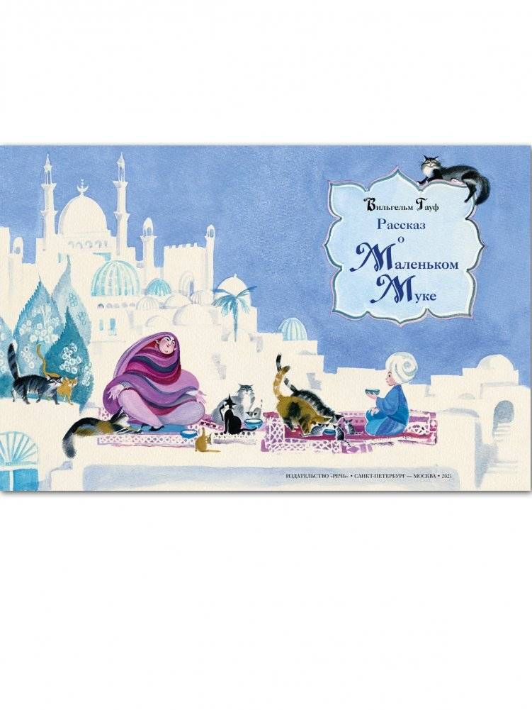 Рассказ о Маленьком Муке фото книги 2