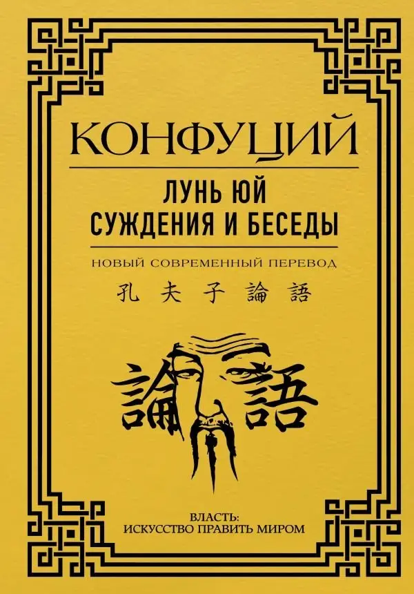 Лунь Юй. Суждения и беседы фото книги