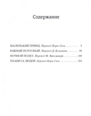 Маленький принц. Южный почтовый. Ночной полет. Планета людей фото книги 3