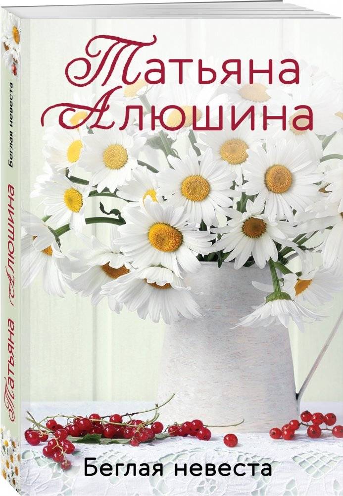 Беглая невеста фото книги 2