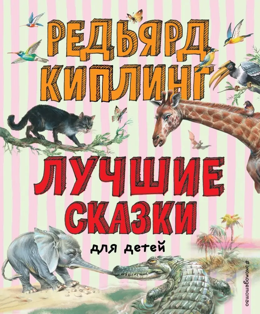 Лучшие сказки для детей фото книги