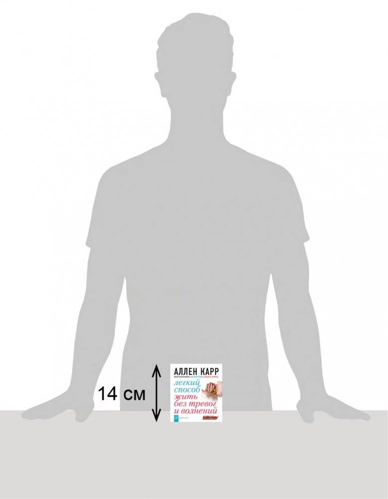 Легкий способ жить без тревог и волнений фото книги 2