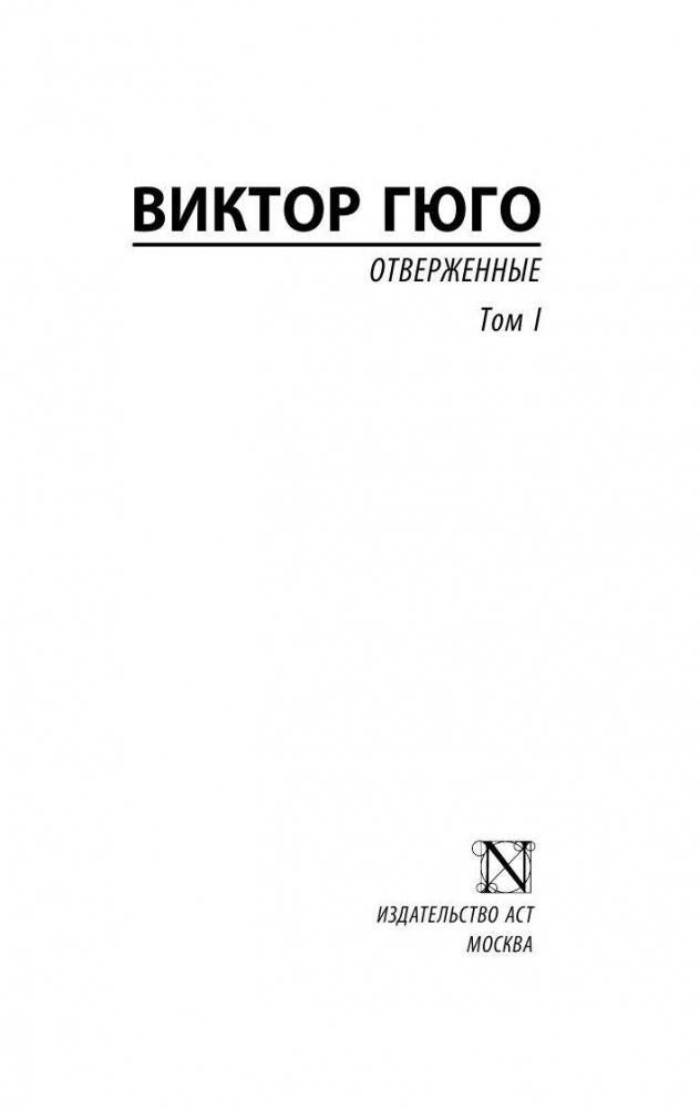 Отверженные. Том I фото книги 2