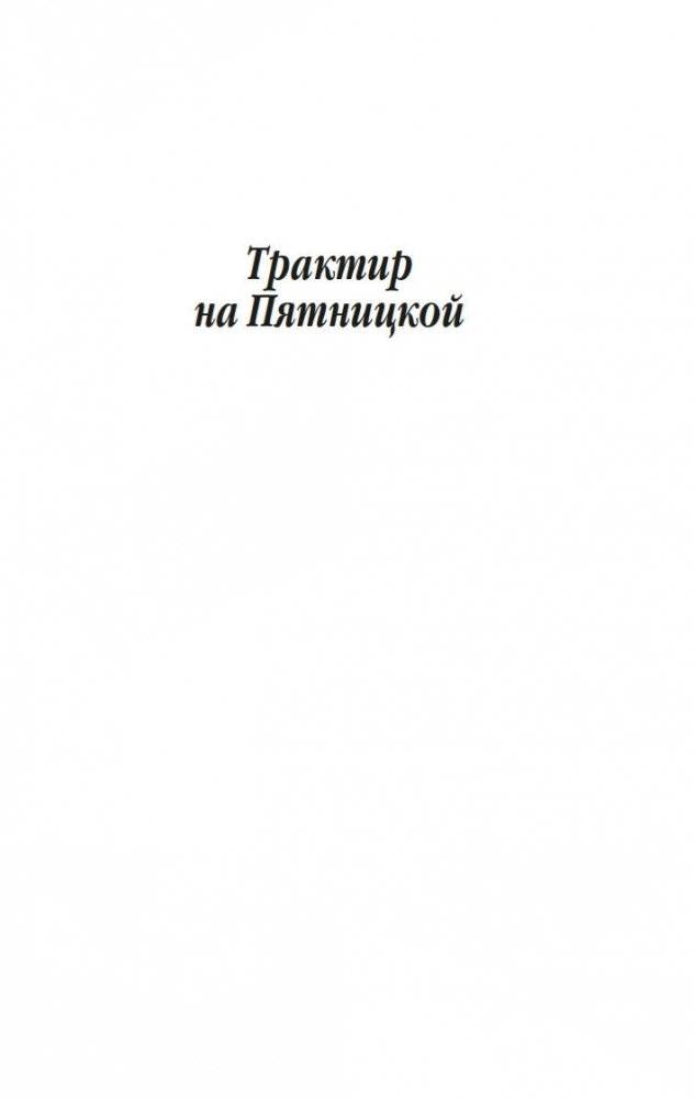 Трактир на Пятницкой. Агония фото книги 5