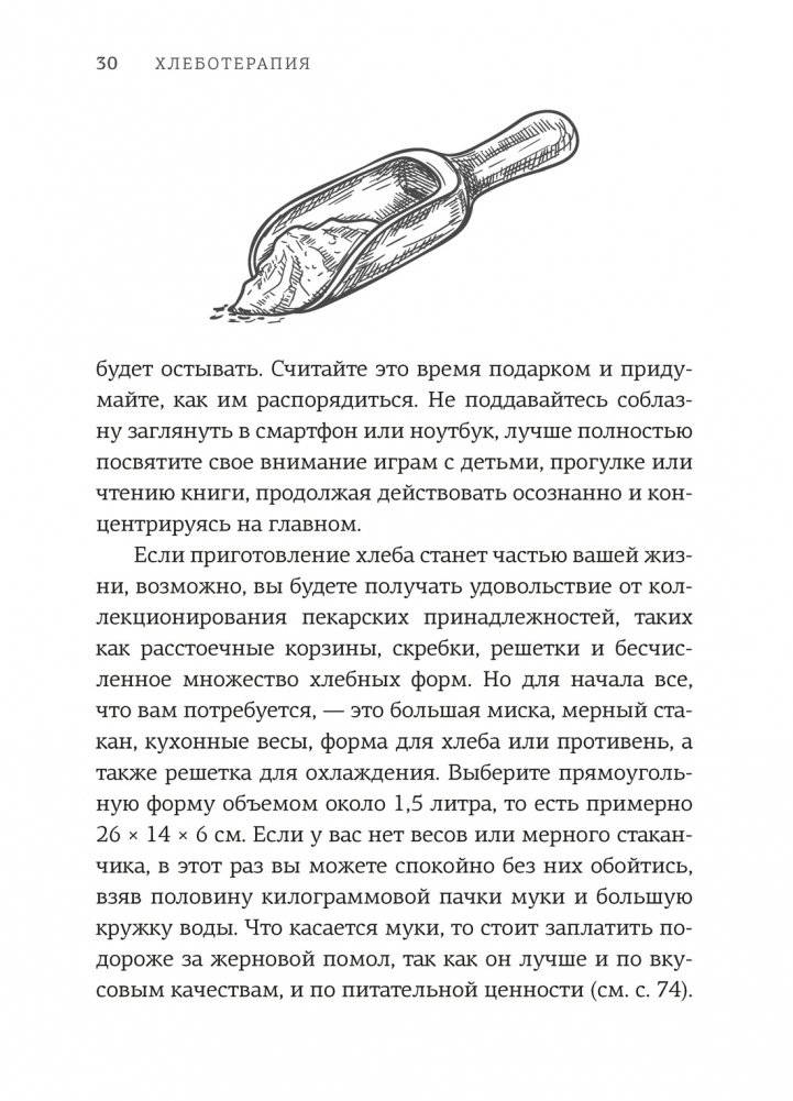 Хлеботерапия. Искусство осознанного выпекания хлеба фото книги 4