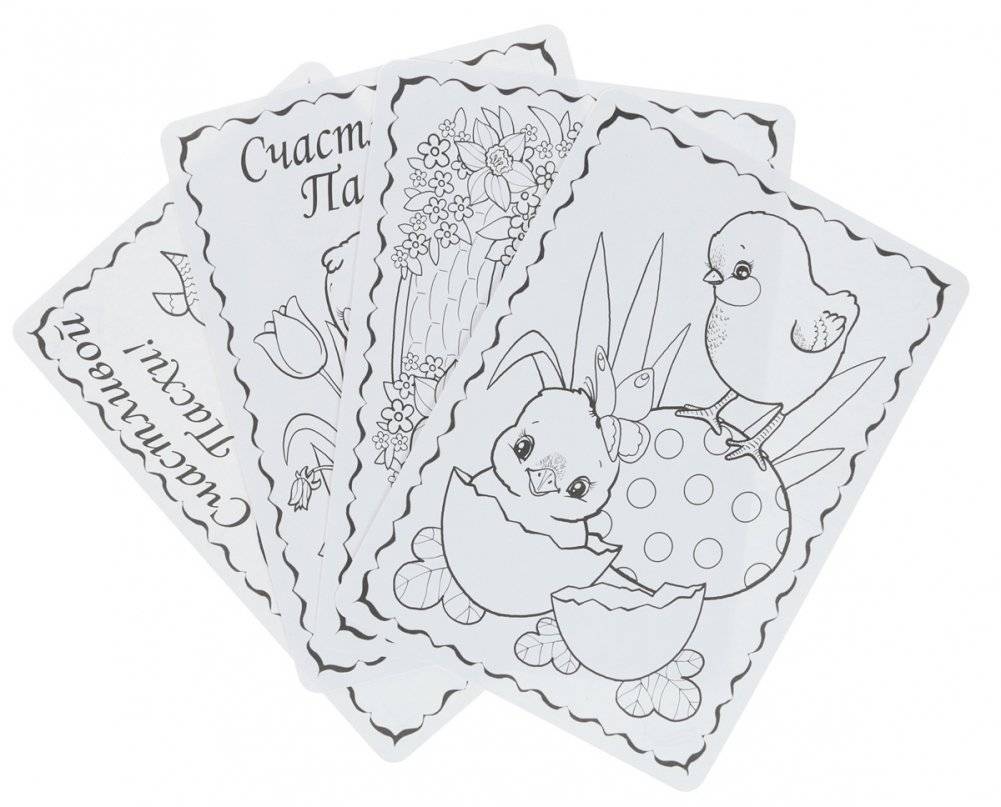 Открытки-раскраски "Счастливой Пасхи!" фото книги 2