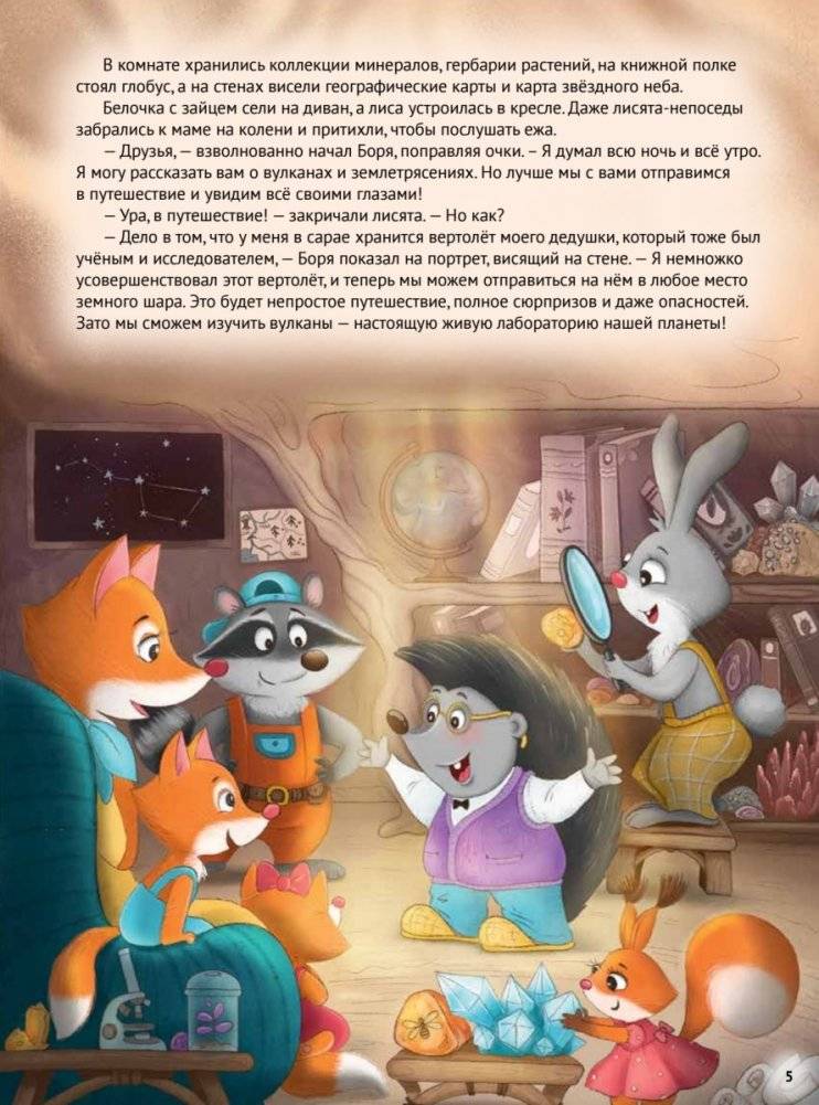 Любопытный енотик Тим! Почему Земля круглая, внутри горячая, а снаружи неровная? Книжка подготовишки фото книги 8