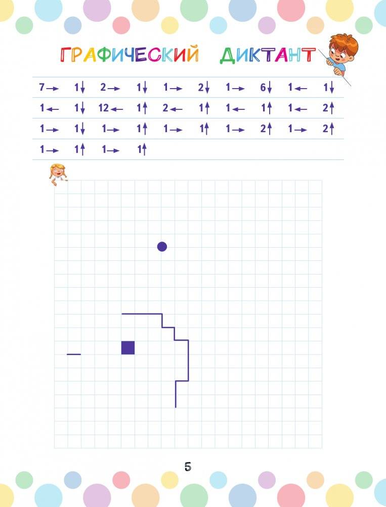 Графические диктанты с заданиями фото книги 6