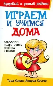 Играем и учимся дома фото книги