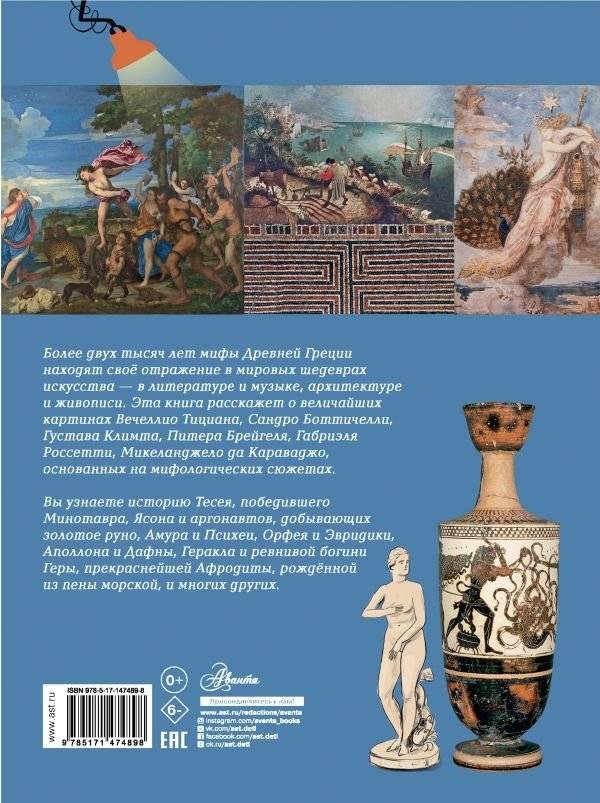 Мифы Древней Греции в шедеврах искусства фото книги 14