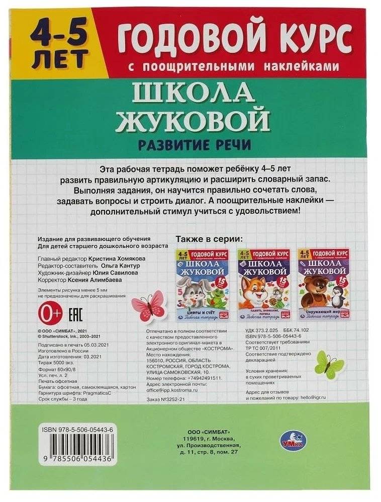 Развитие речи. Рабочая тетрадь. Годовой курс. Школа Жуковой 4-5 лет фото книги 4