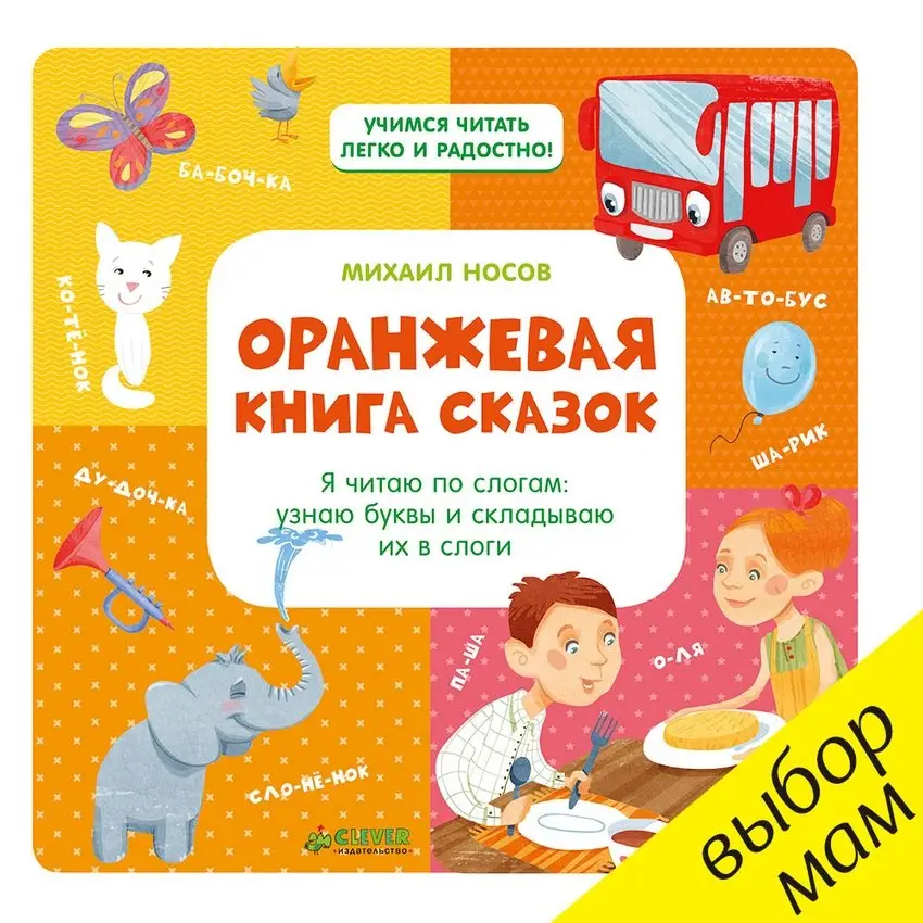 Оранжевая книга сказок. Я читаю по слогам: узнаю буквы и складываю их в слоги фото книги