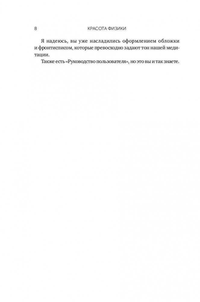 Красота физики: постигая устройство природы фото книги 9
