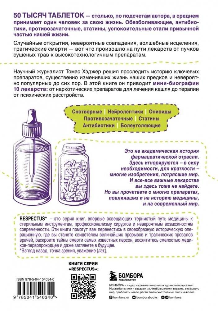 Яд или лекарство? Как растения, порошки и таблетки повлияли на историю медицины фото книги 2