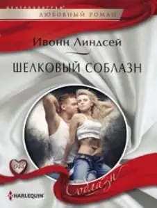 Шелковый соблазн фото книги