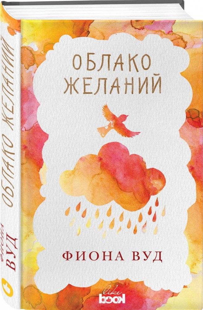 Облако Желаний фото книги 2