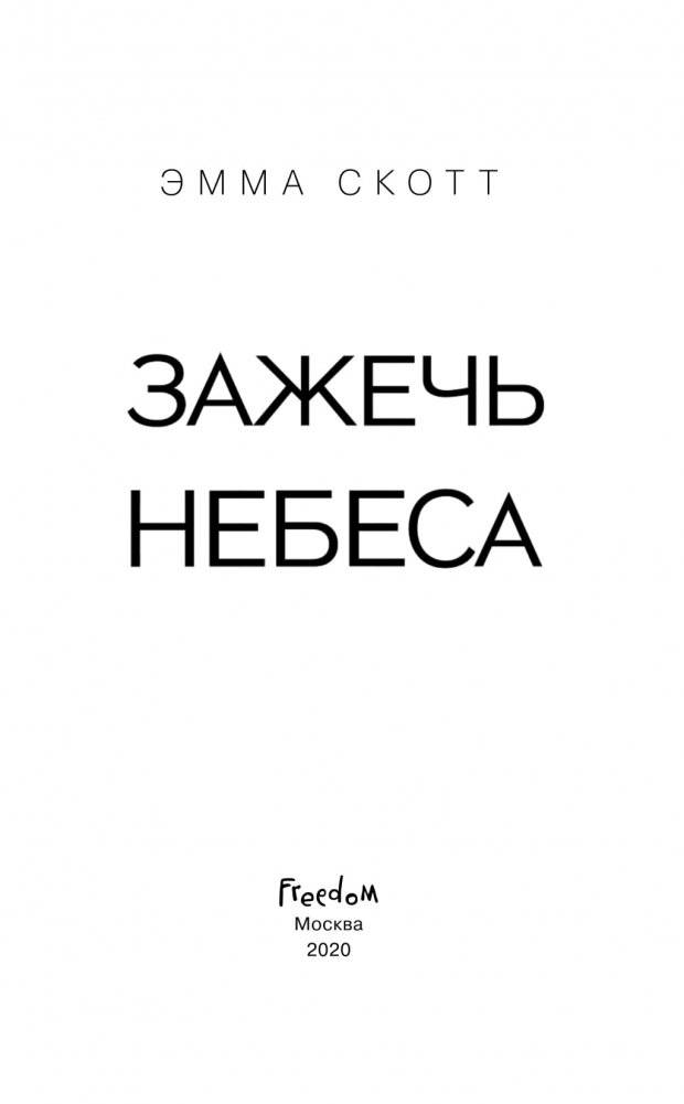 Зажечь небеса фото книги 3