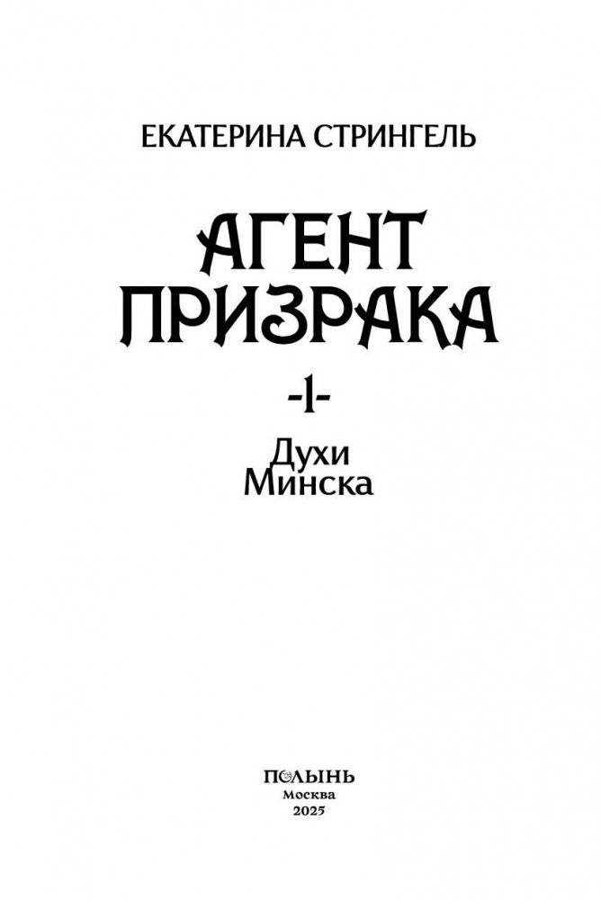 Агент призрака. Кн. 1. Духи Минска (с автографом автора) фото книги 5