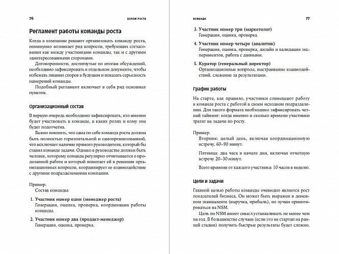 Взлом роста: Как ускорить развитие продукта и масштабировать бизнес фото книги 2