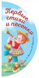 Первые стихи и песенки | First Poems and Songs