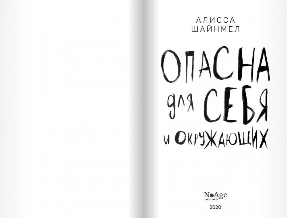Опасна для себя и окружающих фото книги 3