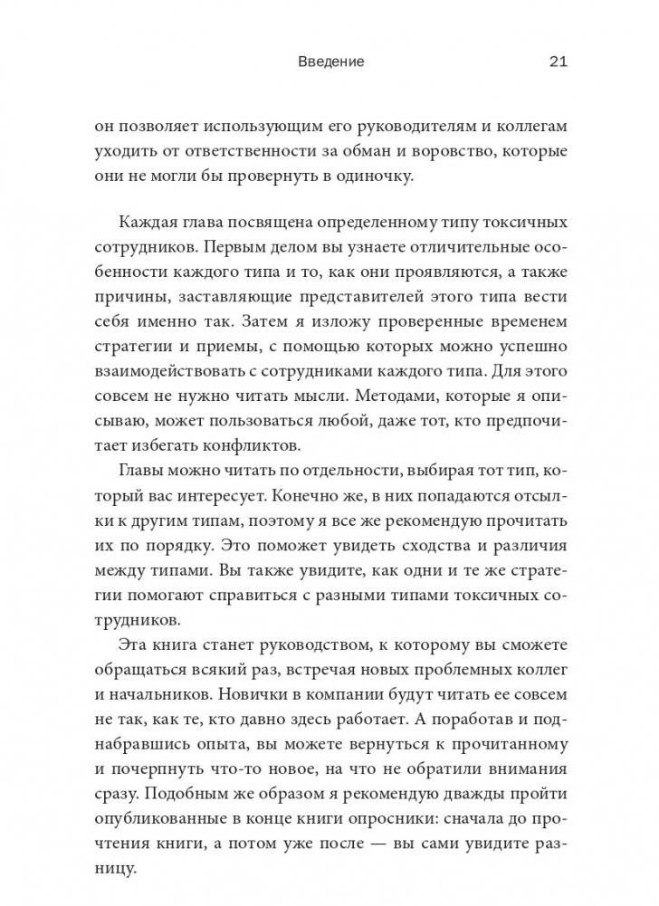Токсичные коллеги. Как работать с невыносимыми людьми фото книги 13
