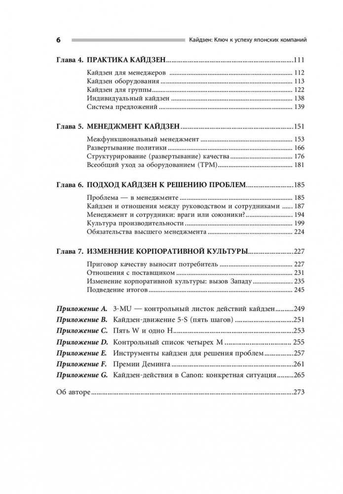 Кайдзен. Ключ к успеху японских компаний фото книги 7