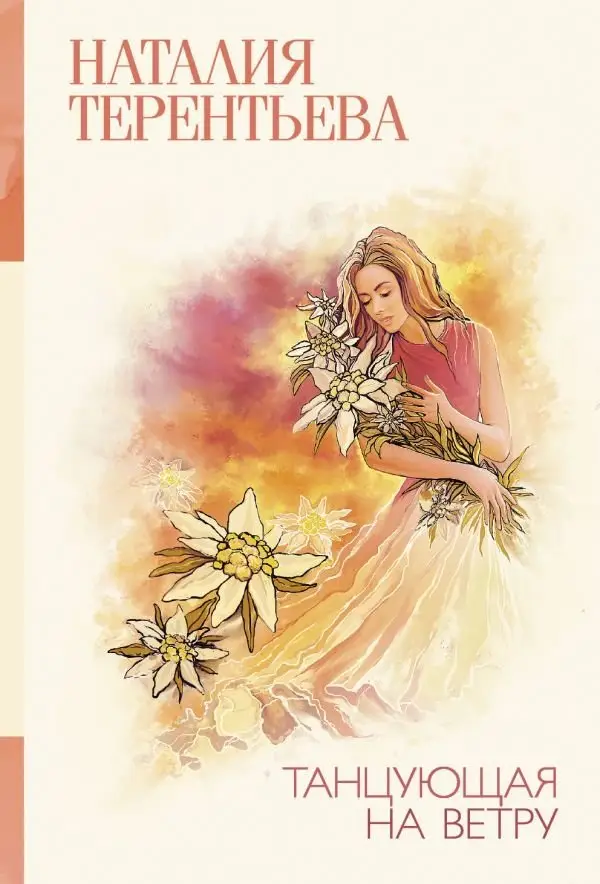 Танцующая на ветру фото книги