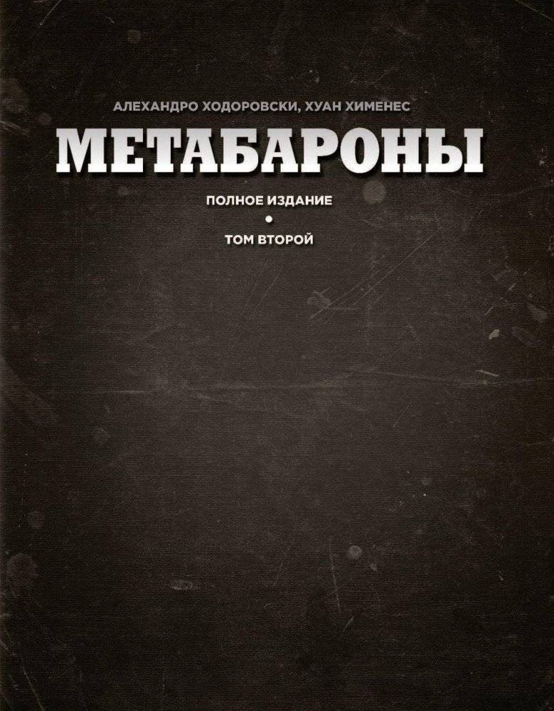 Метабароны. Том второй фото книги 2