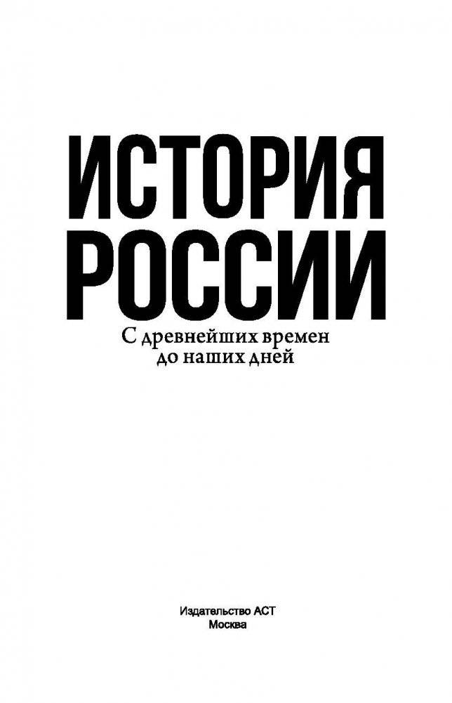 История России. С древнейших времен до наших дней фото книги 3