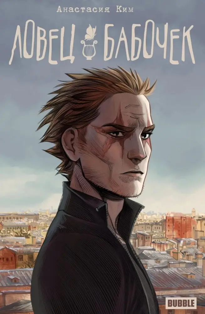 Ловец бабочек: книга комиксов фото книги