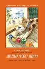 Дневник фокса Микки фото книги