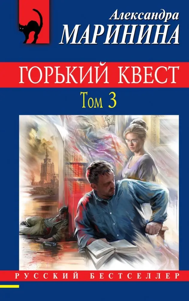 Горький квест. Том 3 фото книги