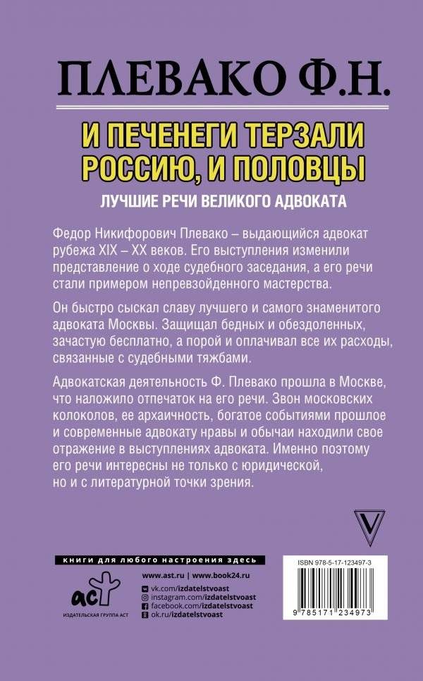 И печенеги терзали Россию, и половцы. Лучшие речи великого адвоката фото книги 2