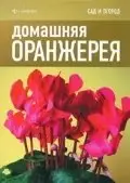 Домашняя оранжерея фото книги