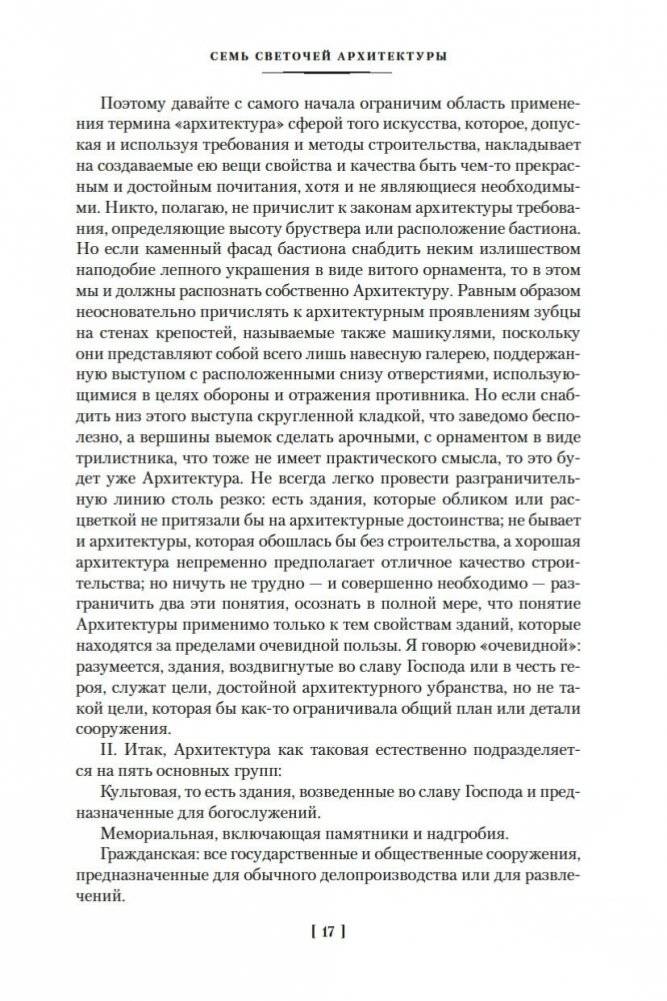 Семь светочей архитектуры. Камни Венеции. Лекции об искусстве. Прогулки по Флоренции фото книги 16