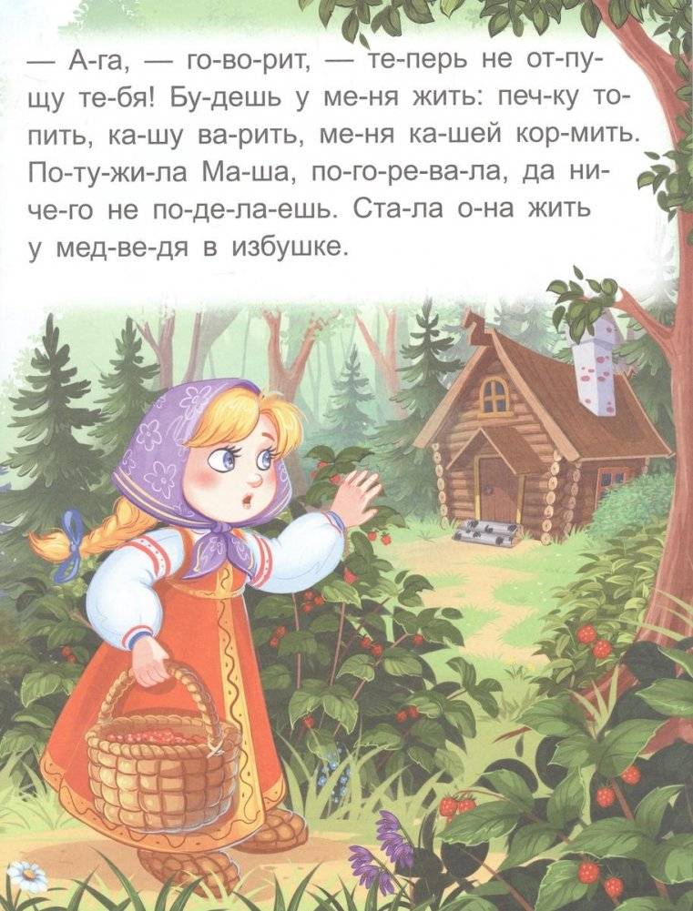 Я читаю по слогам. Маша и медведь фото книги 5