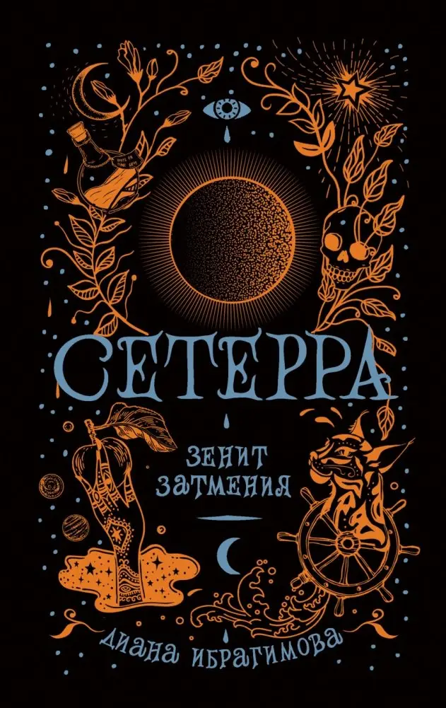 Сетерра. Книга 3. Зенит затмения фото книги